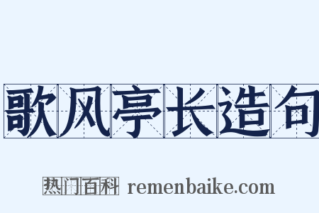 歌风亭长造句是什么意思的图片